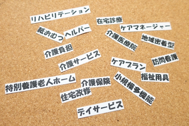 介護福祉業界の様々な専門用語の画像